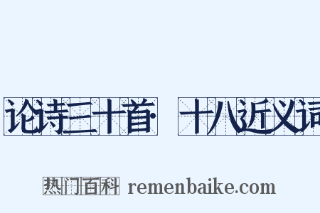 论诗三十首·十八近义词是什么意思的图片